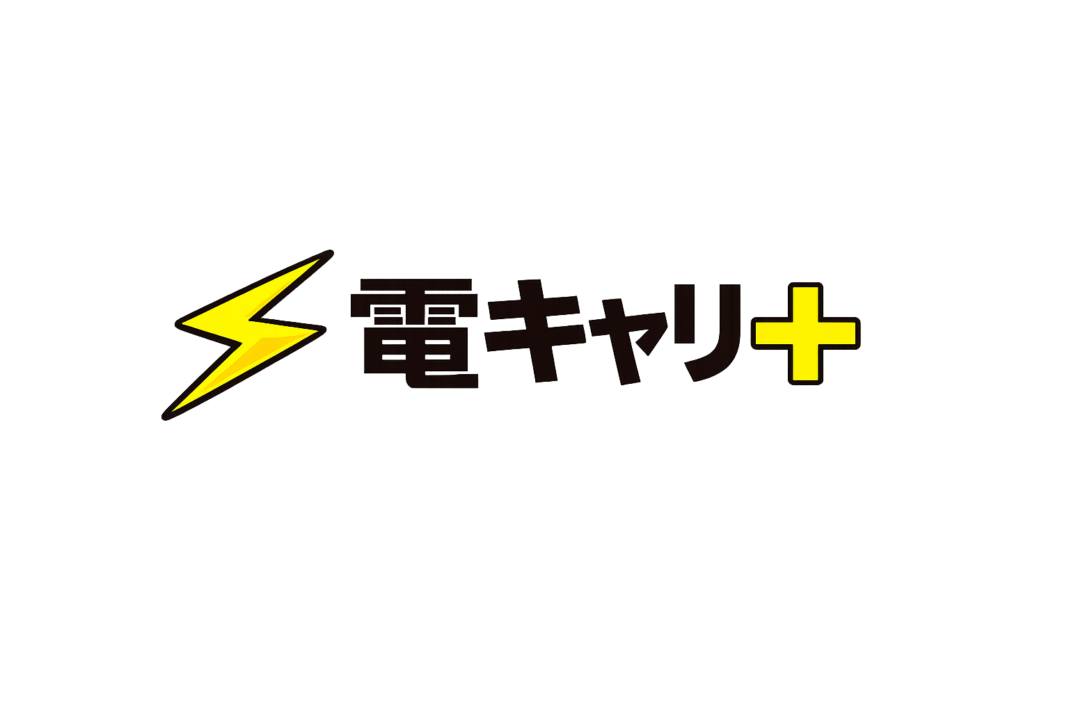 電キャリ＋